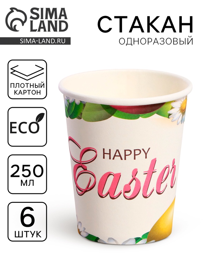 Стаканы бумажные одноразовые «Счастливой Пасхи», 6 шт.